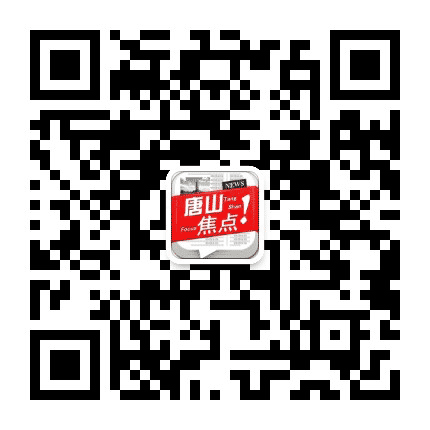 唐山焦点公众号二维码