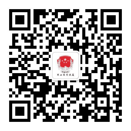 天山区司法局公众号二维码