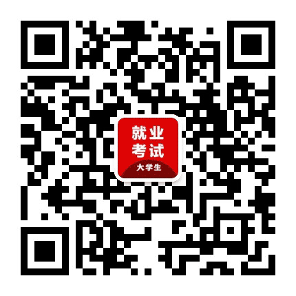天山就业考试公众号二维码