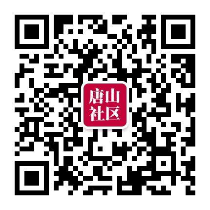 唐山社区优选公众号二维码