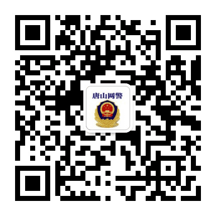 唐山网警巡查执法公众号二维码