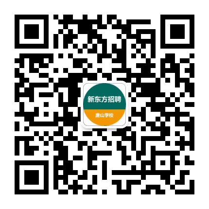 唐山新东方招聘公众号二维码