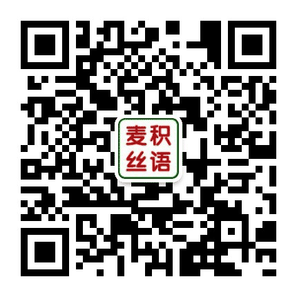 麦积丝语公众号二维码