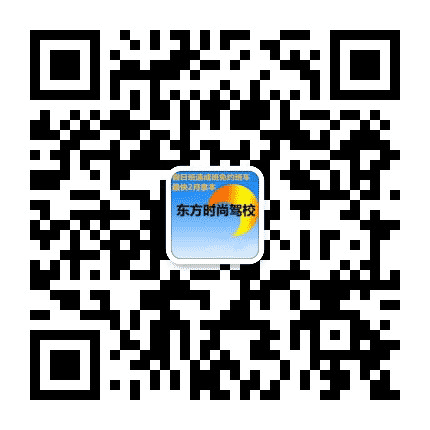 东方时尚驾校团报公众号二维码