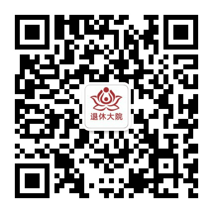 退休大院公众号二维码