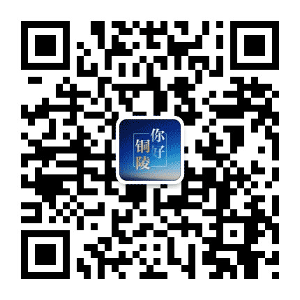 你好铜陵公众号二维码