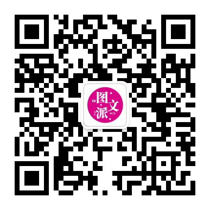 图文派公众号二维码