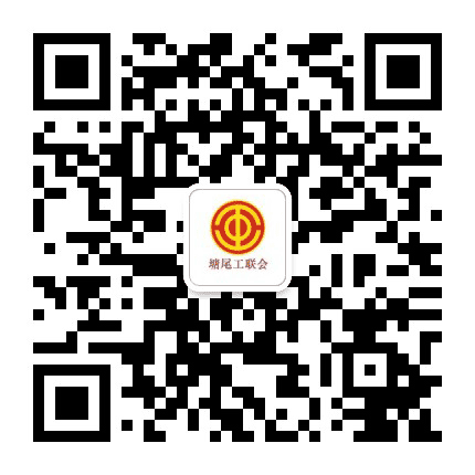 塘尾工会公众号二维码