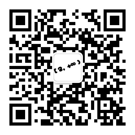 二to正无穷公众号二维码