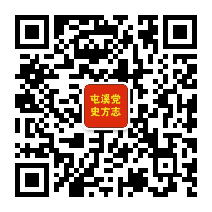 屯溪党史方志公众号二维码