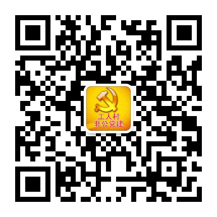 铁西工人村非公党建公众号二维码