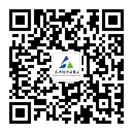 泰兴经济开发区公众号二维码