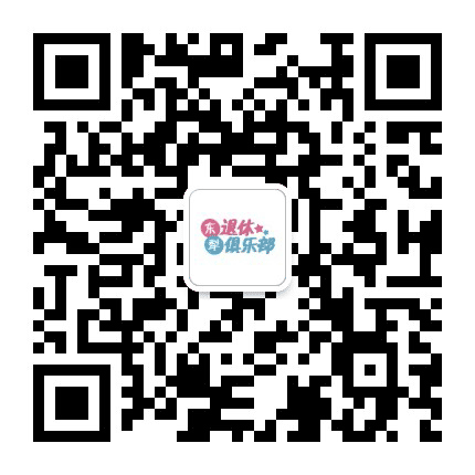 东犁退休俱乐部公众号二维码