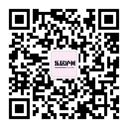 乐居泸州公众号二维码