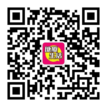 塘厦生活公众号二维码