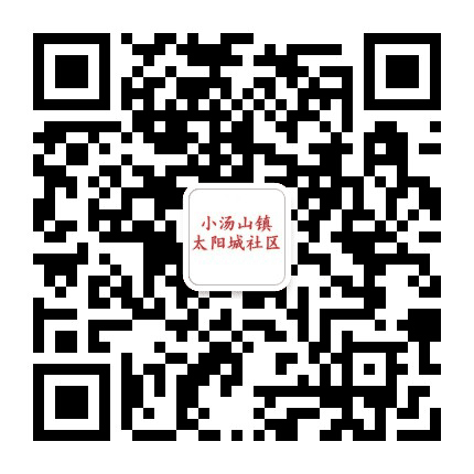 小汤山镇太阳城社区公众号二维码