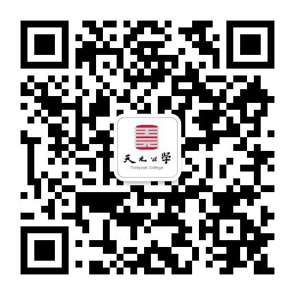 天元公学公众号二维码