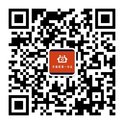 天南街道天通苑第一社区公众号二维码