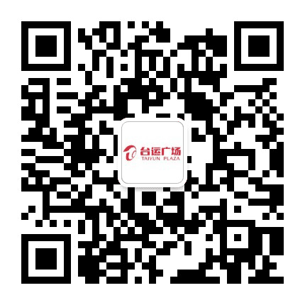 临海台运广场公众号二维码