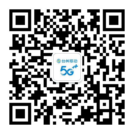 台州移动公众号二维码