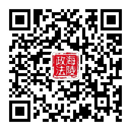 海陵政法公众号二维码