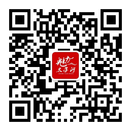 魅力太子河公众号二维码