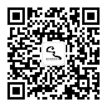 青云间书法公众号二维码