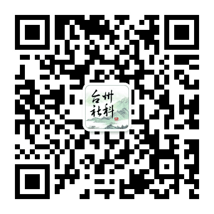 台州社科公众号二维码