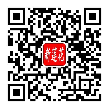 新莲花社区服务站公众号二维码