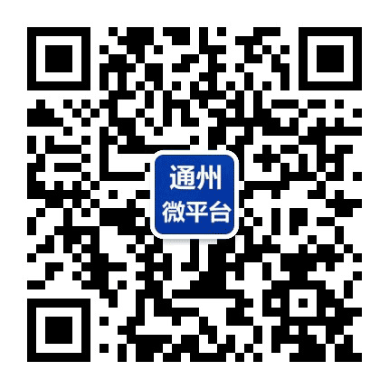 通州微平台公众号二维码