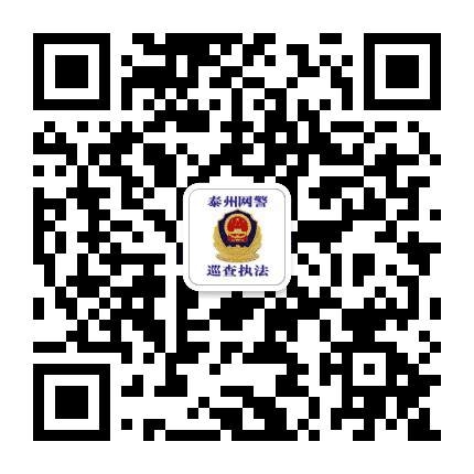 泰州网警公众号二维码