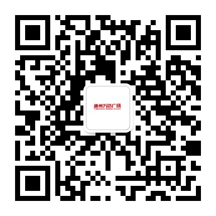 通州万达广场公众号二维码
