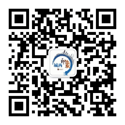 新城西印象公众号二维码