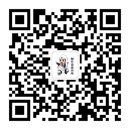 碧江分局桐梓巷派出所公众号二维码