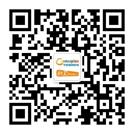 坦洲中影嘉纳国际影城公众号二维码