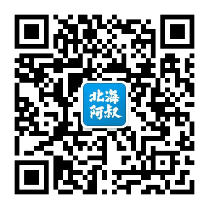 北海阿叔公众号二维码