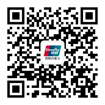 银联内蒙古公众号二维码