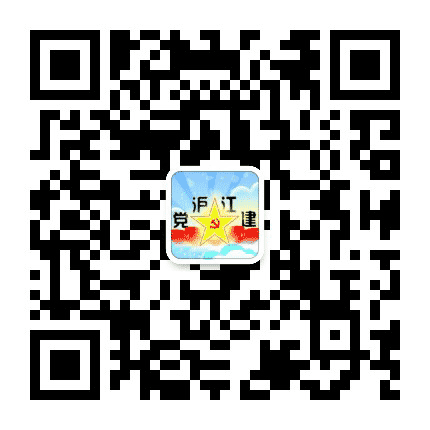 沪江党建云公众号二维码
