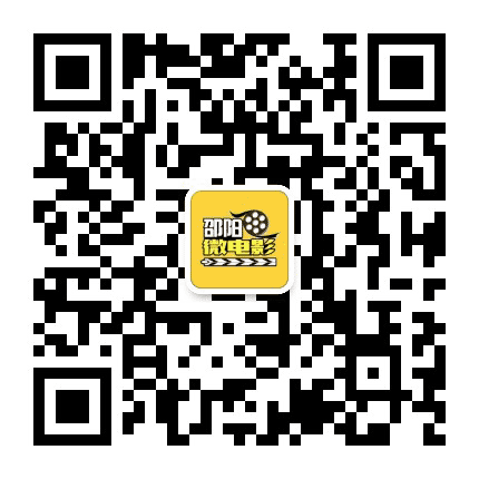 邵阳微电影公众号二维码