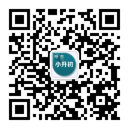 呼和浩特小升初公众号二维码