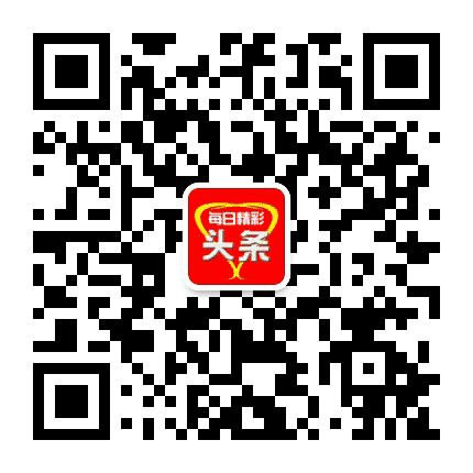 每日精彩头条公众号二维码