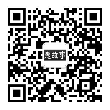 恐怖鬼故事公众号二维码