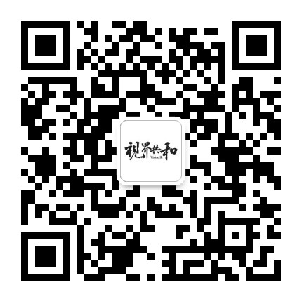 视界共和公众号二维码