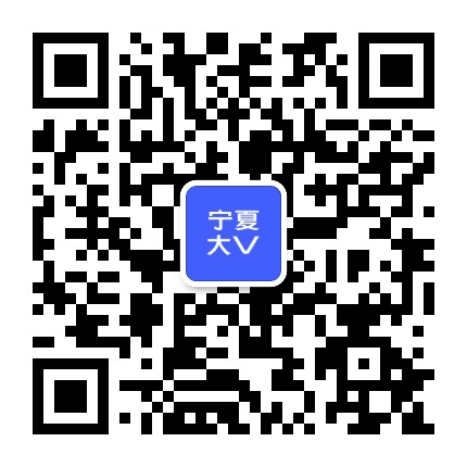 宁夏大V公众号二维码