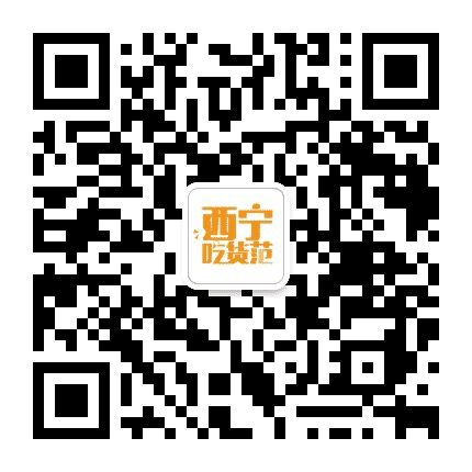 西宁吃货范公众号二维码