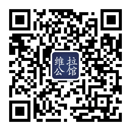 维拉公馆公众号二维码