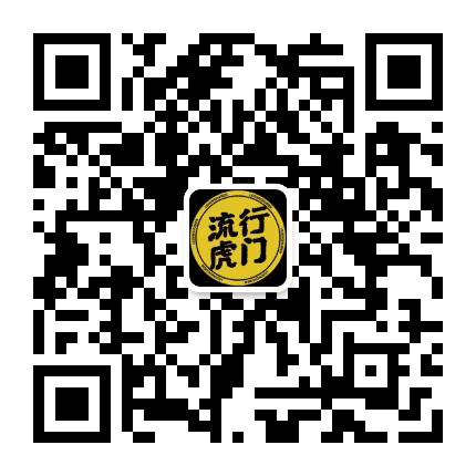 流行虎门公众号二维码