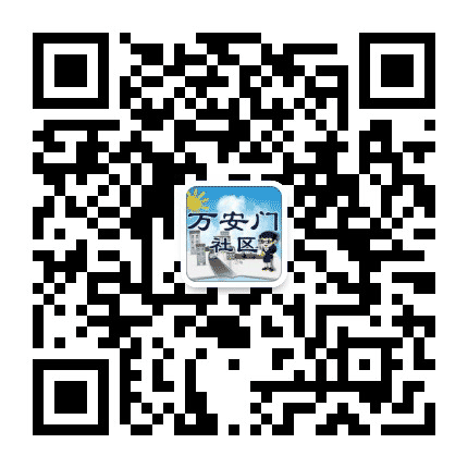 中街办事处万安门社区公众号二维码