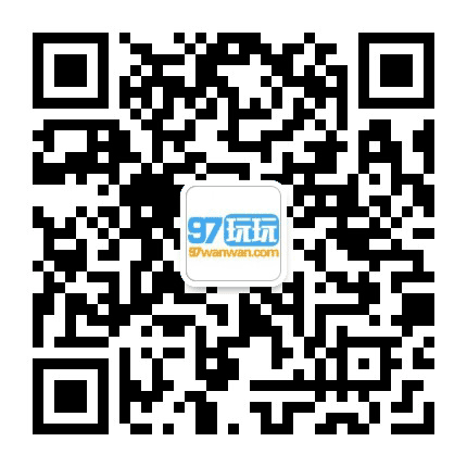 97玩玩游戏平台公众号二维码