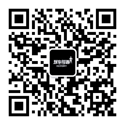 玩车报告REPORT公众号二维码